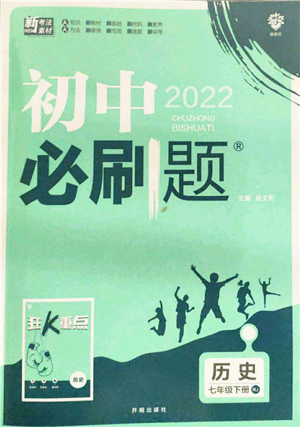 開明出版社2022初中必刷題七年級歷史下冊人教版參考答案