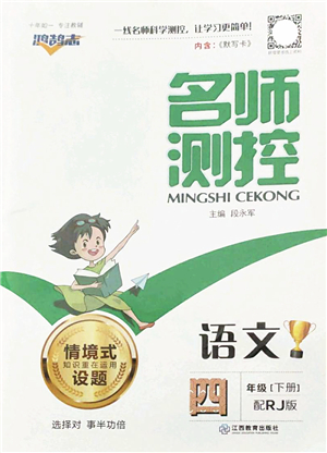 江西教育出版社2022名師測(cè)控四年級(jí)語(yǔ)文下冊(cè)RJ人教版答案