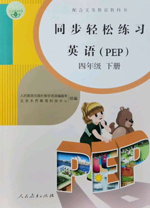 人民教育出版社2022同步輕松練習(xí)英語四年級(jí)下冊(cè)人教版答案