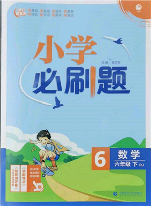 首都師范大學(xué)出版社2022小學(xué)必刷題六年級(jí)數(shù)學(xué)下冊(cè)人教版參考答案