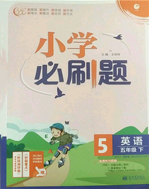 新世界出版社2022小學(xué)必刷題五年級英語下冊譯林版參考答案