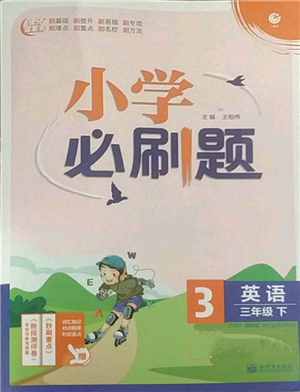 新世界出版社2022小學必刷題三年級英語下冊譯林版參考答案