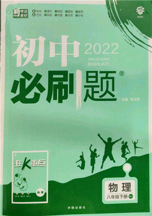 開明出版社2022初中必刷題八年級(jí)物理下冊(cè)人教版參考答案