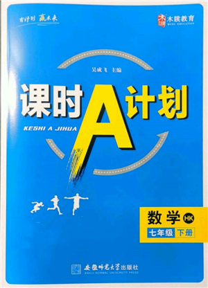 安徽師范大學出版社2022課時A計劃七年級下冊數(shù)學滬科版參考答案