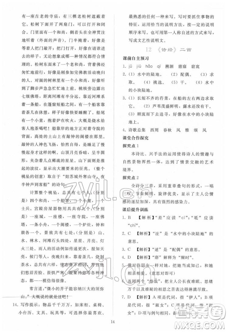 人民教育出版社2022同步輕松練習(xí)語文八年級(jí)下冊(cè)人教版答案