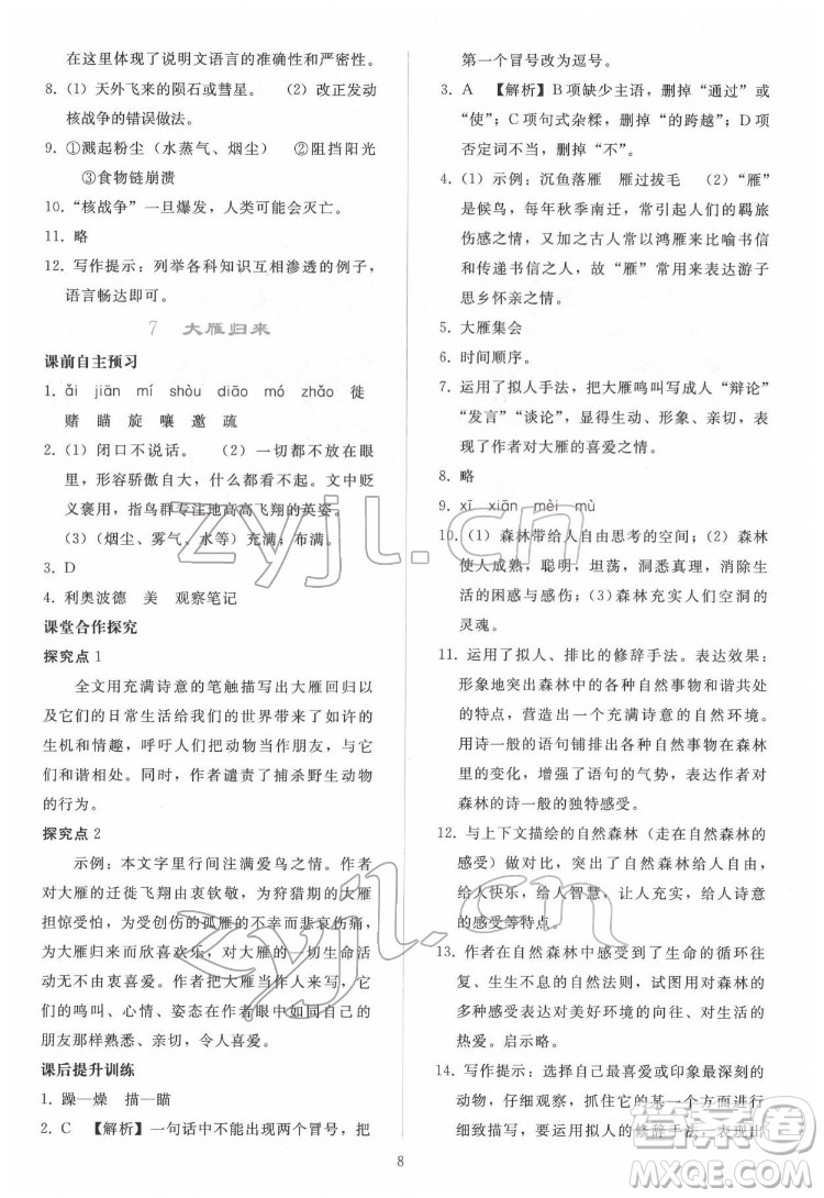 人民教育出版社2022同步輕松練習(xí)語文八年級(jí)下冊(cè)人教版答案