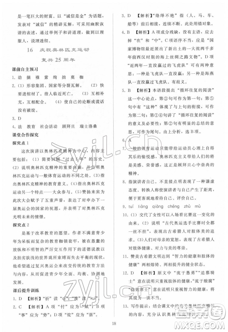 人民教育出版社2022同步輕松練習(xí)語文八年級(jí)下冊(cè)人教版答案