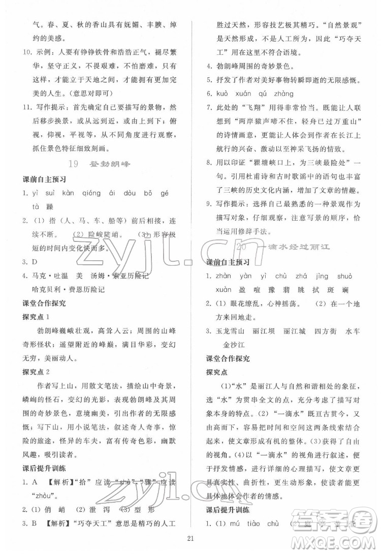 人民教育出版社2022同步輕松練習(xí)語文八年級(jí)下冊(cè)人教版答案