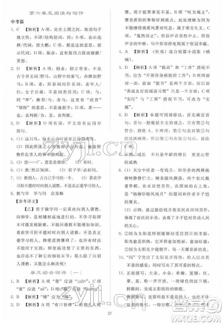 人民教育出版社2022同步輕松練習(xí)語文八年級(jí)下冊(cè)人教版答案