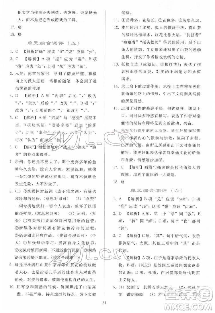 人民教育出版社2022同步輕松練習(xí)語文八年級(jí)下冊(cè)人教版答案