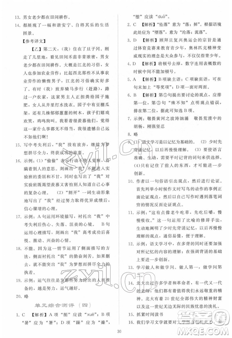 人民教育出版社2022同步輕松練習(xí)語文八年級(jí)下冊(cè)人教版答案