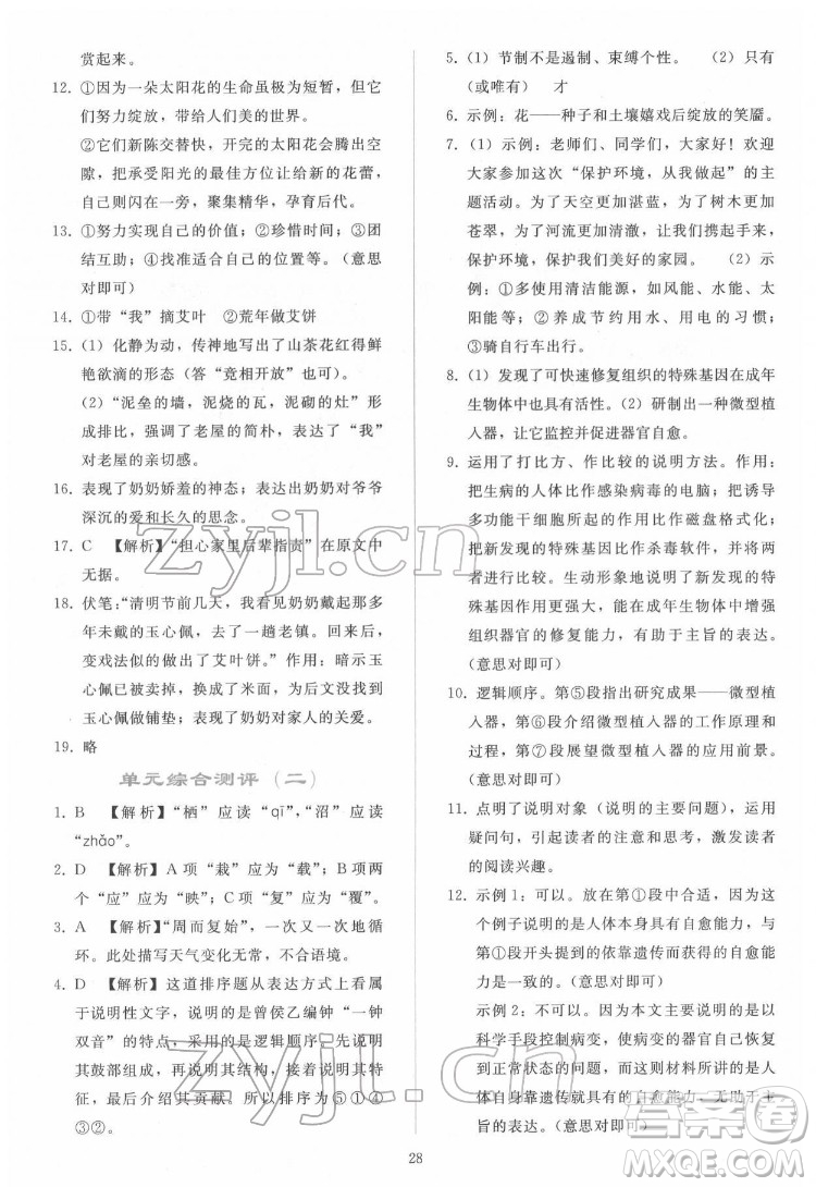 人民教育出版社2022同步輕松練習(xí)語文八年級(jí)下冊(cè)人教版答案