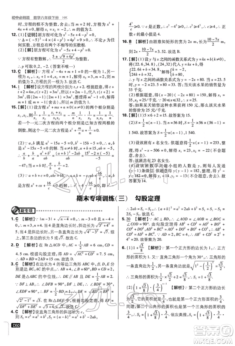 開(kāi)明出版社2022初中必刷題八年級(jí)數(shù)學(xué)下冊(cè)滬科版參考答案