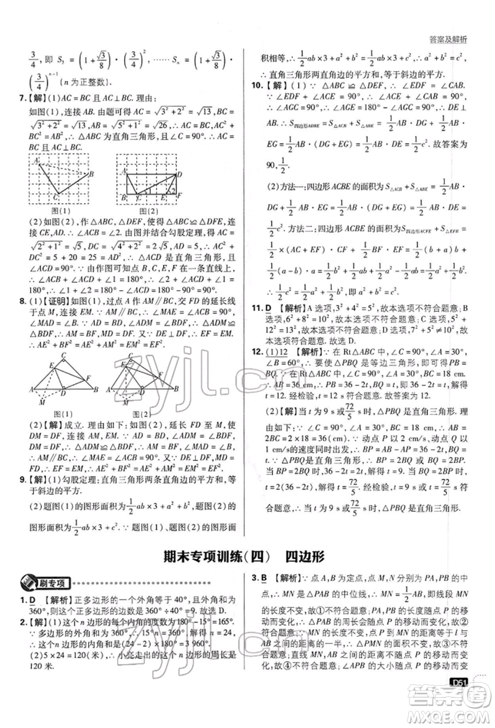 開(kāi)明出版社2022初中必刷題八年級(jí)數(shù)學(xué)下冊(cè)滬科版參考答案