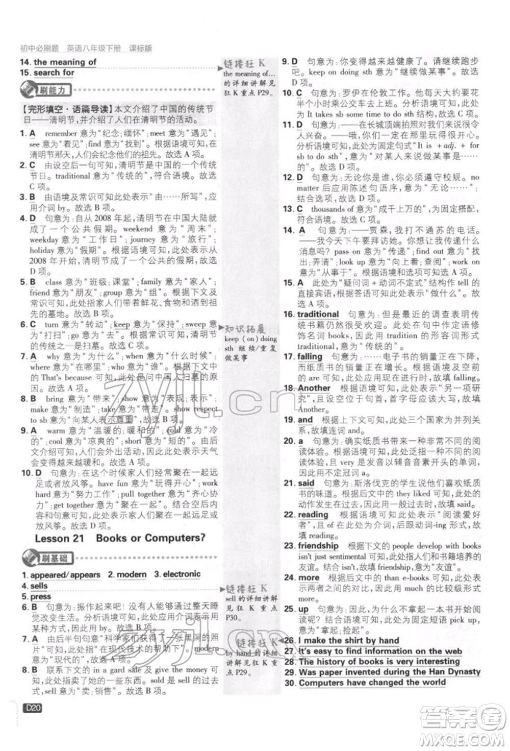 開明出版社2022初中必刷題八年級英語下冊冀教版參考答案