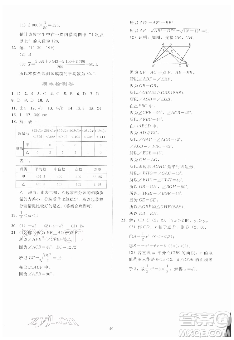 人民教育出版社2022同步輕松練習數(shù)學(xué)八年級下冊人教版答案