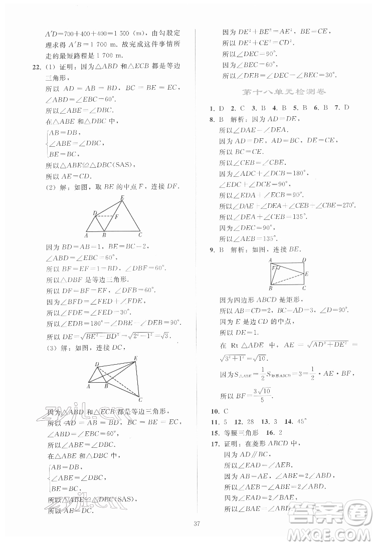 人民教育出版社2022同步輕松練習數(shù)學(xué)八年級下冊人教版答案