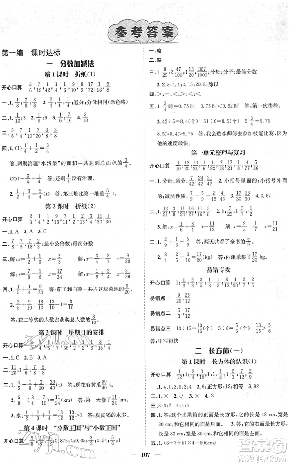 廣東經(jīng)濟(jì)出版社2022名師測(cè)控五年級(jí)數(shù)學(xué)下冊(cè)BS北師版答案