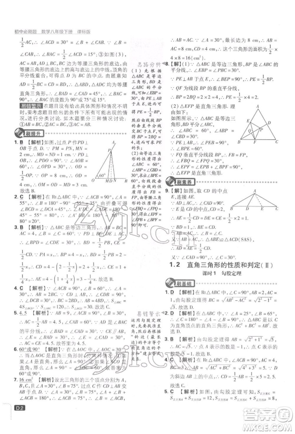 開明出版社2022初中必刷題八年級數(shù)學(xué)下冊湘教版參考答案