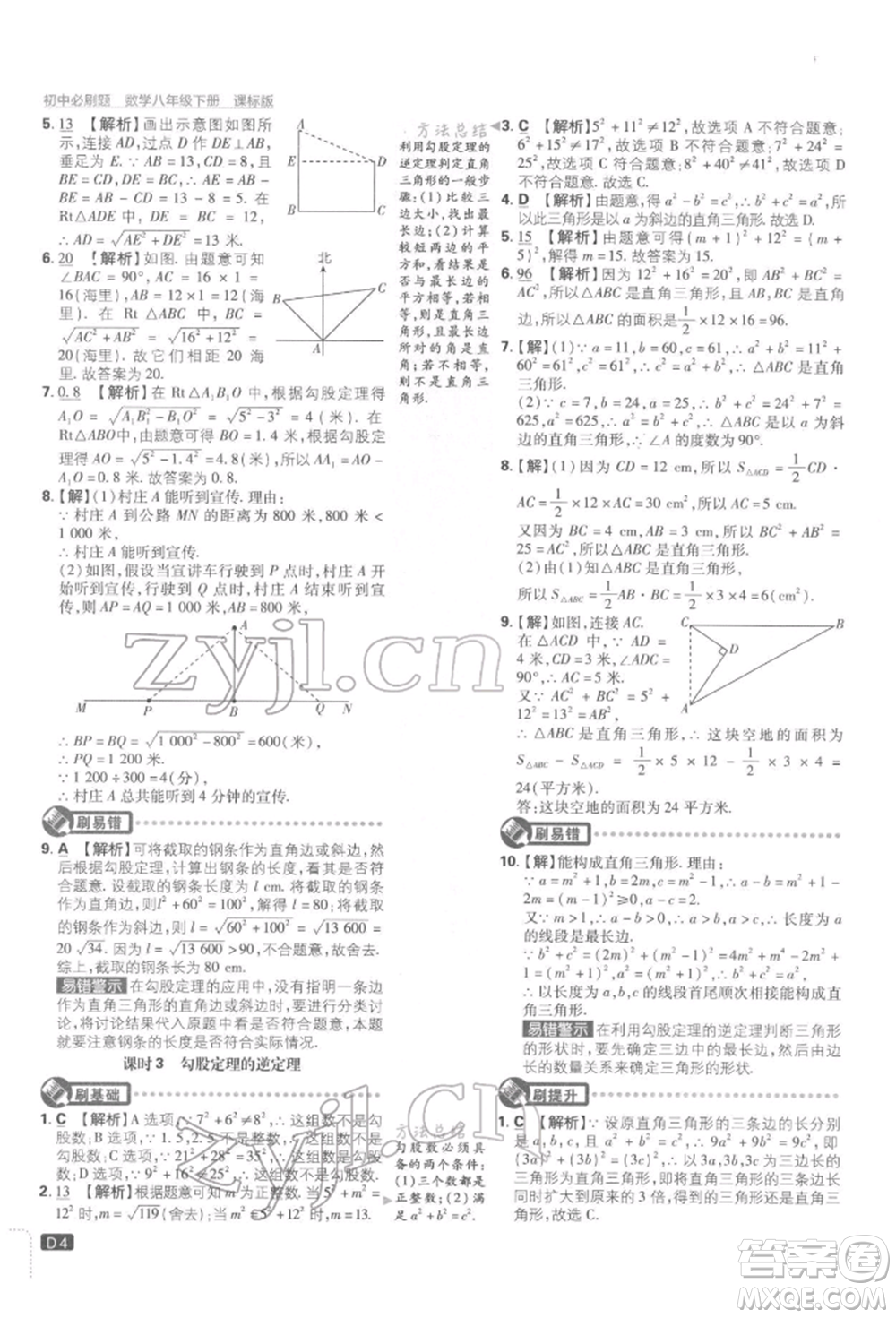 開明出版社2022初中必刷題八年級數(shù)學(xué)下冊湘教版參考答案