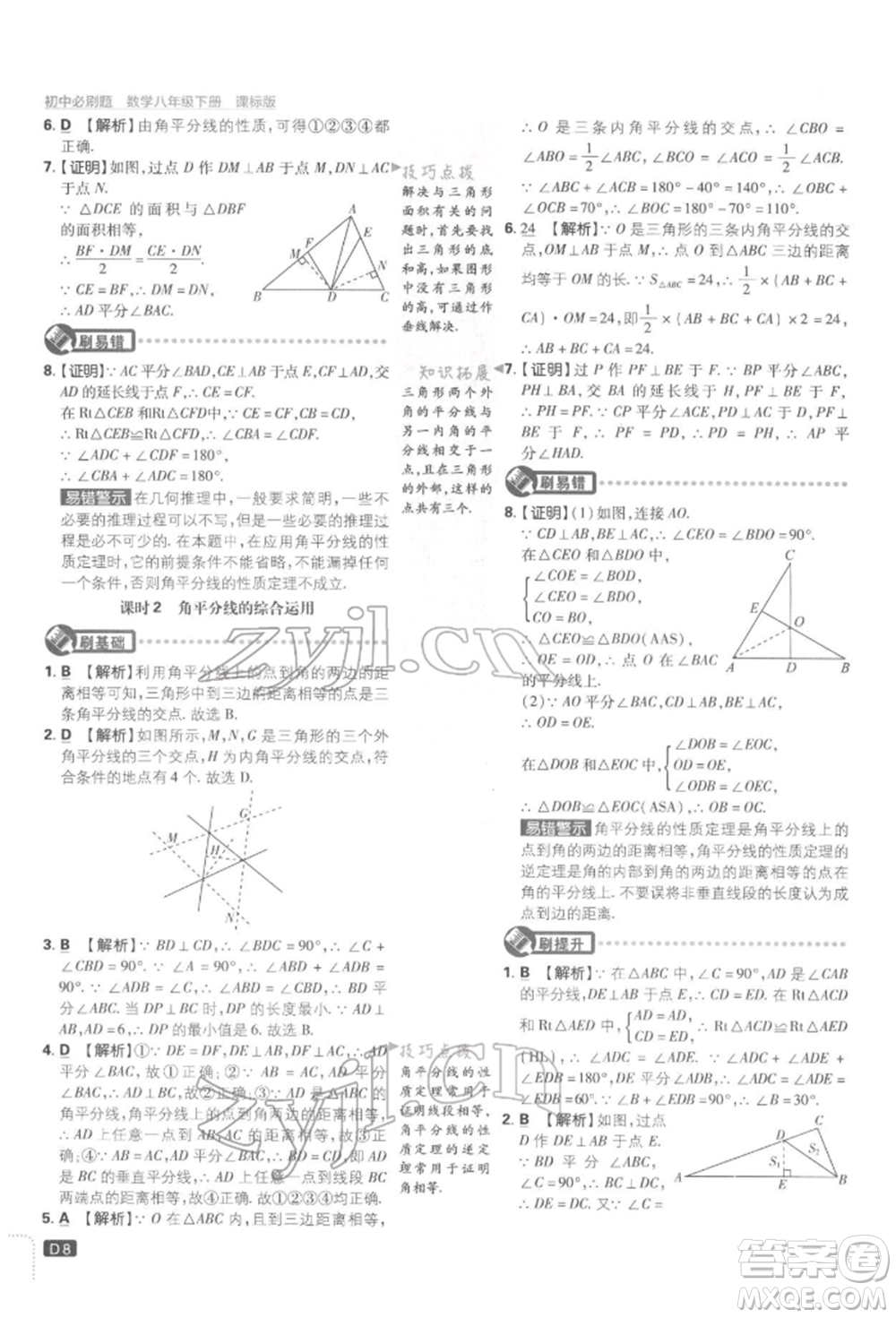 開明出版社2022初中必刷題八年級數(shù)學(xué)下冊湘教版參考答案