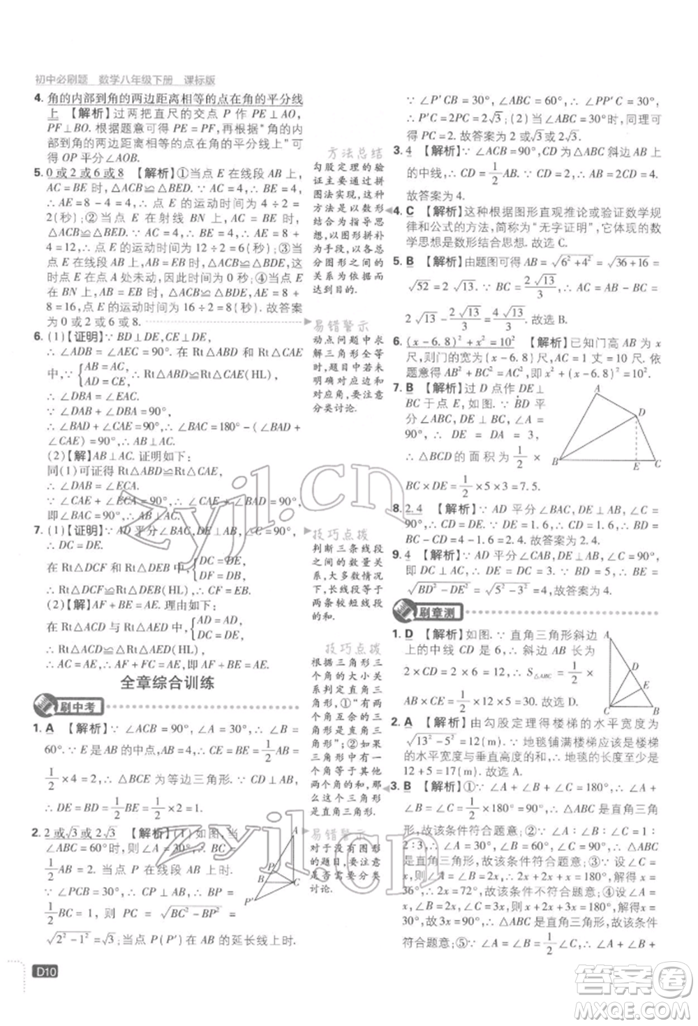 開明出版社2022初中必刷題八年級數(shù)學(xué)下冊湘教版參考答案