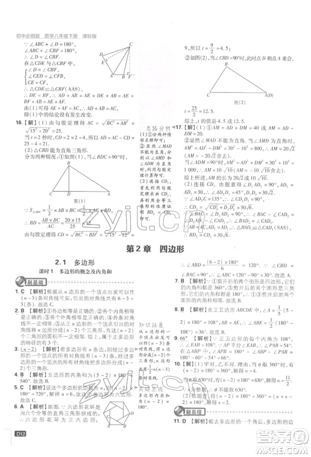 開明出版社2022初中必刷題八年級數(shù)學(xué)下冊湘教版參考答案