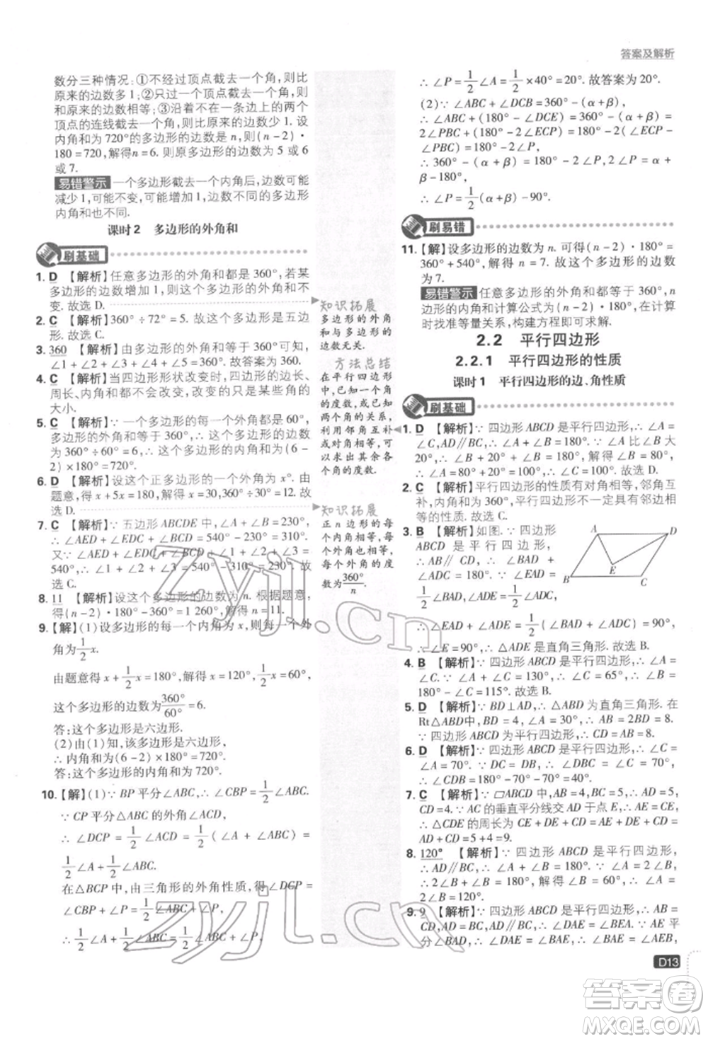 開明出版社2022初中必刷題八年級數(shù)學(xué)下冊湘教版參考答案