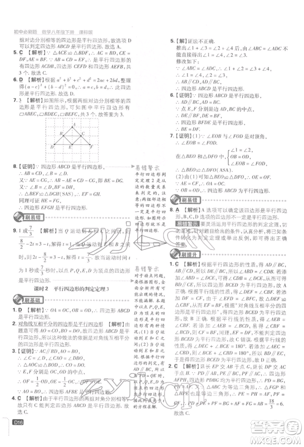 開明出版社2022初中必刷題八年級數(shù)學(xué)下冊湘教版參考答案