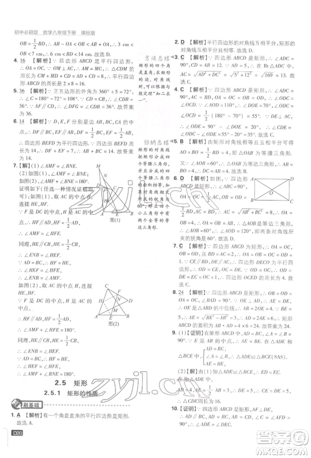 開明出版社2022初中必刷題八年級數(shù)學(xué)下冊湘教版參考答案