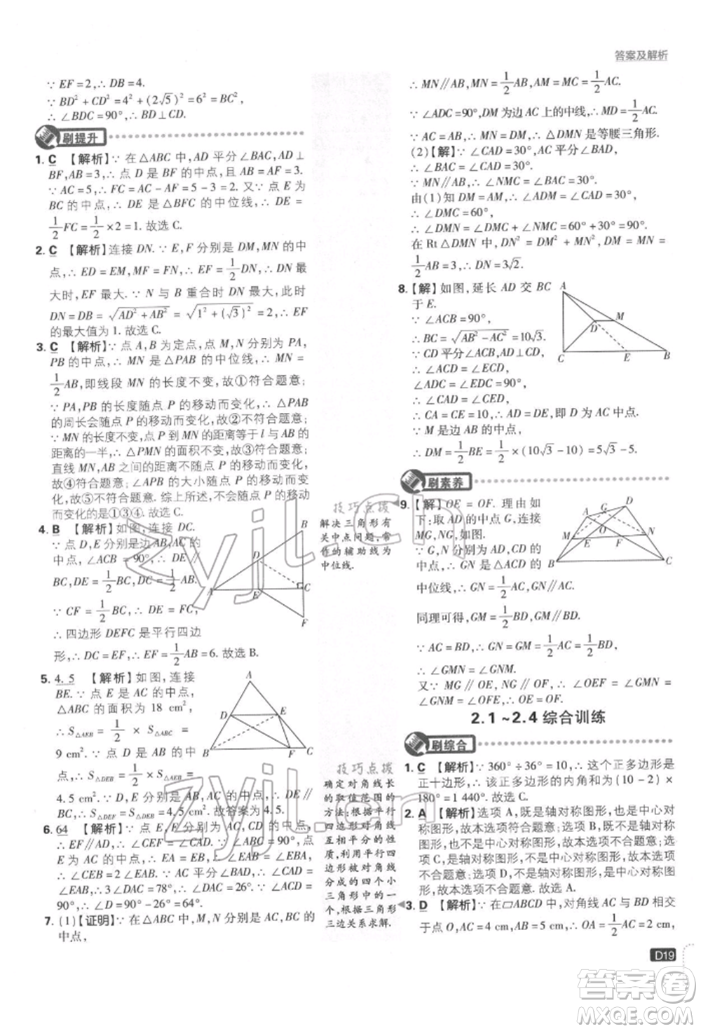 開明出版社2022初中必刷題八年級數(shù)學(xué)下冊湘教版參考答案