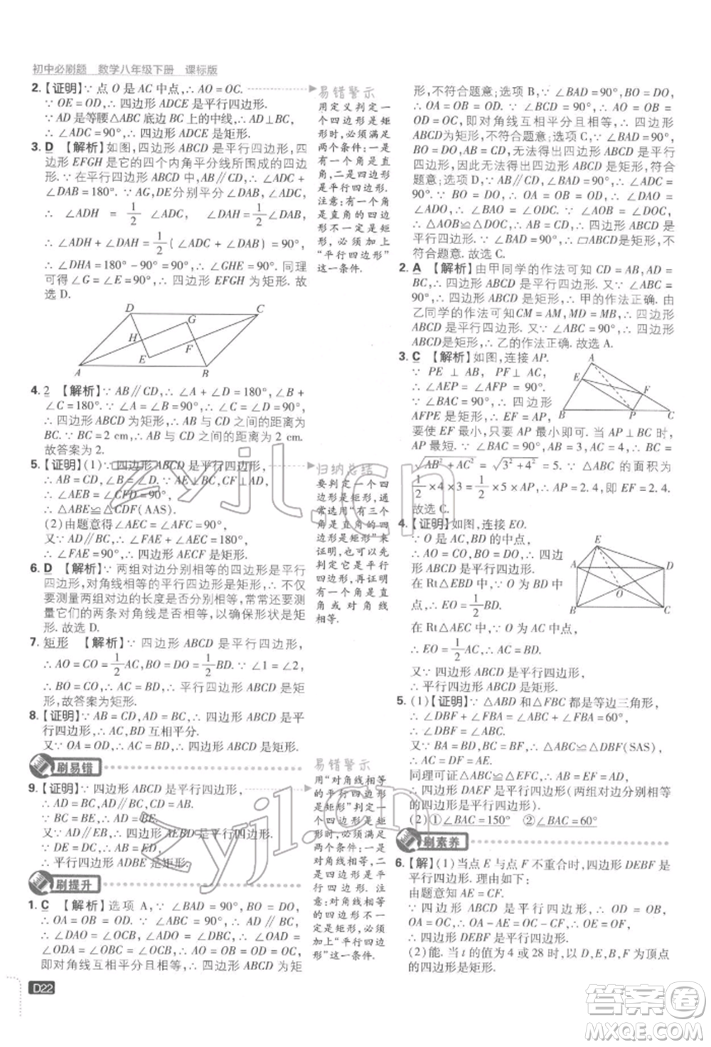 開明出版社2022初中必刷題八年級數(shù)學(xué)下冊湘教版參考答案