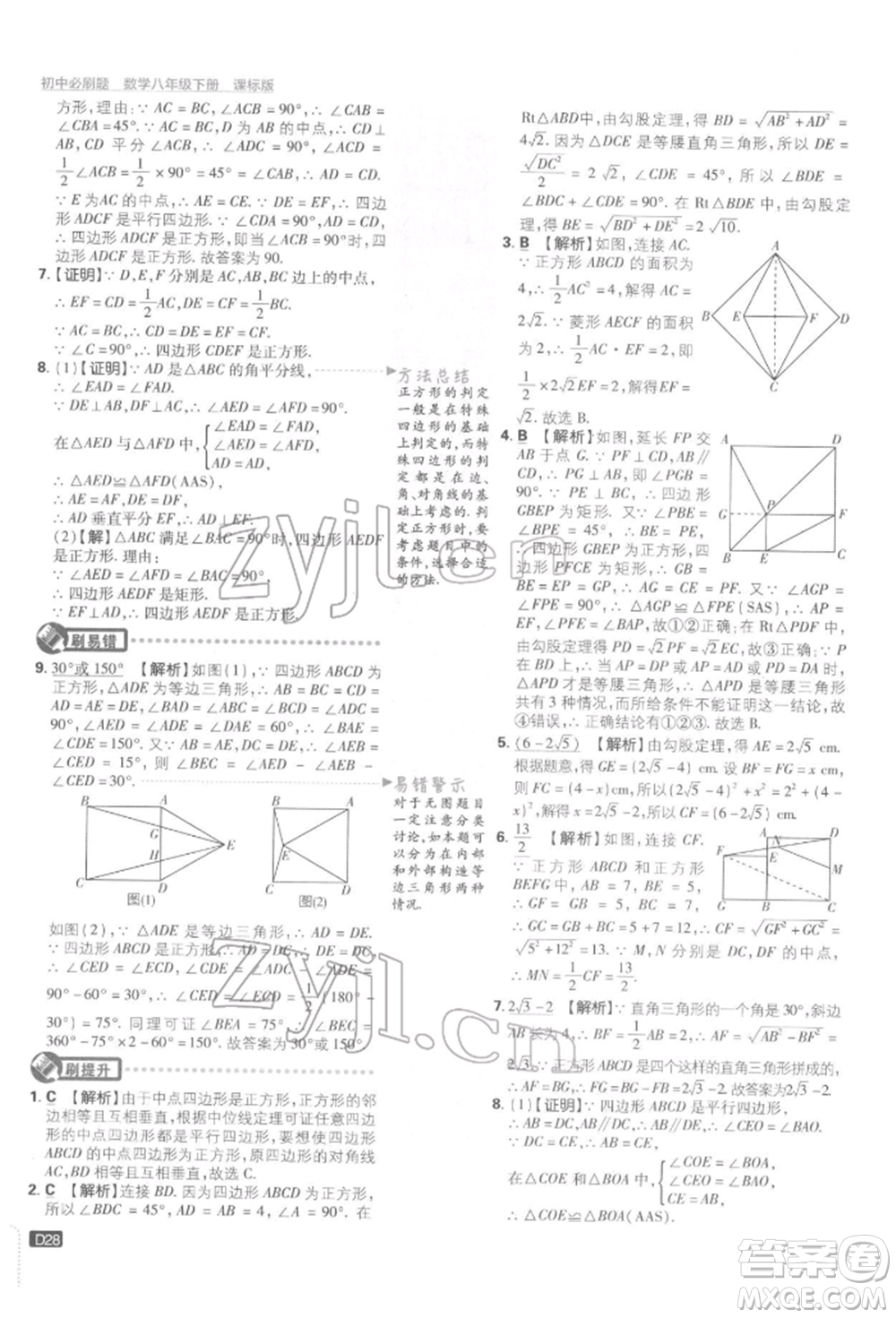 開明出版社2022初中必刷題八年級數(shù)學(xué)下冊湘教版參考答案