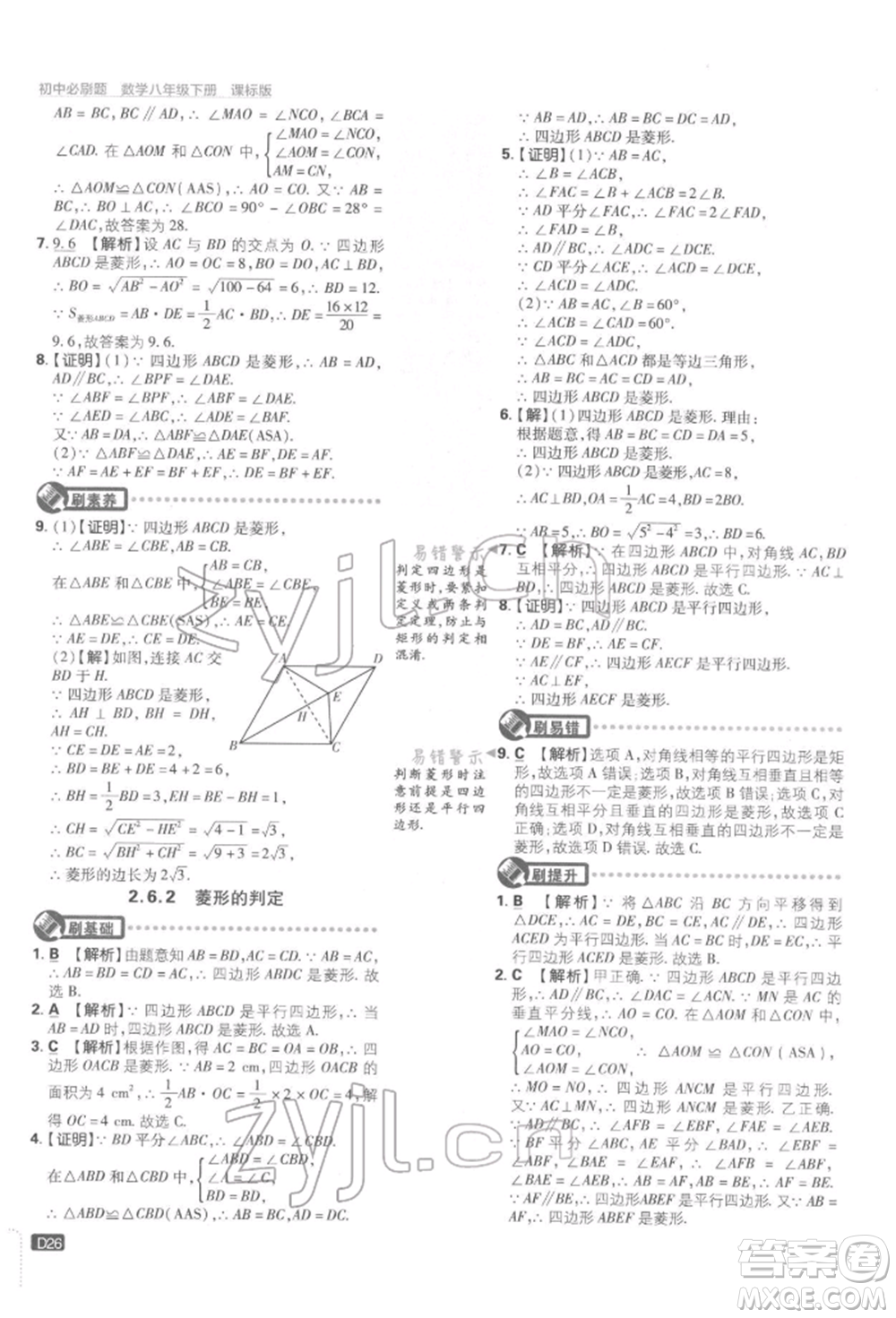 開明出版社2022初中必刷題八年級數(shù)學(xué)下冊湘教版參考答案