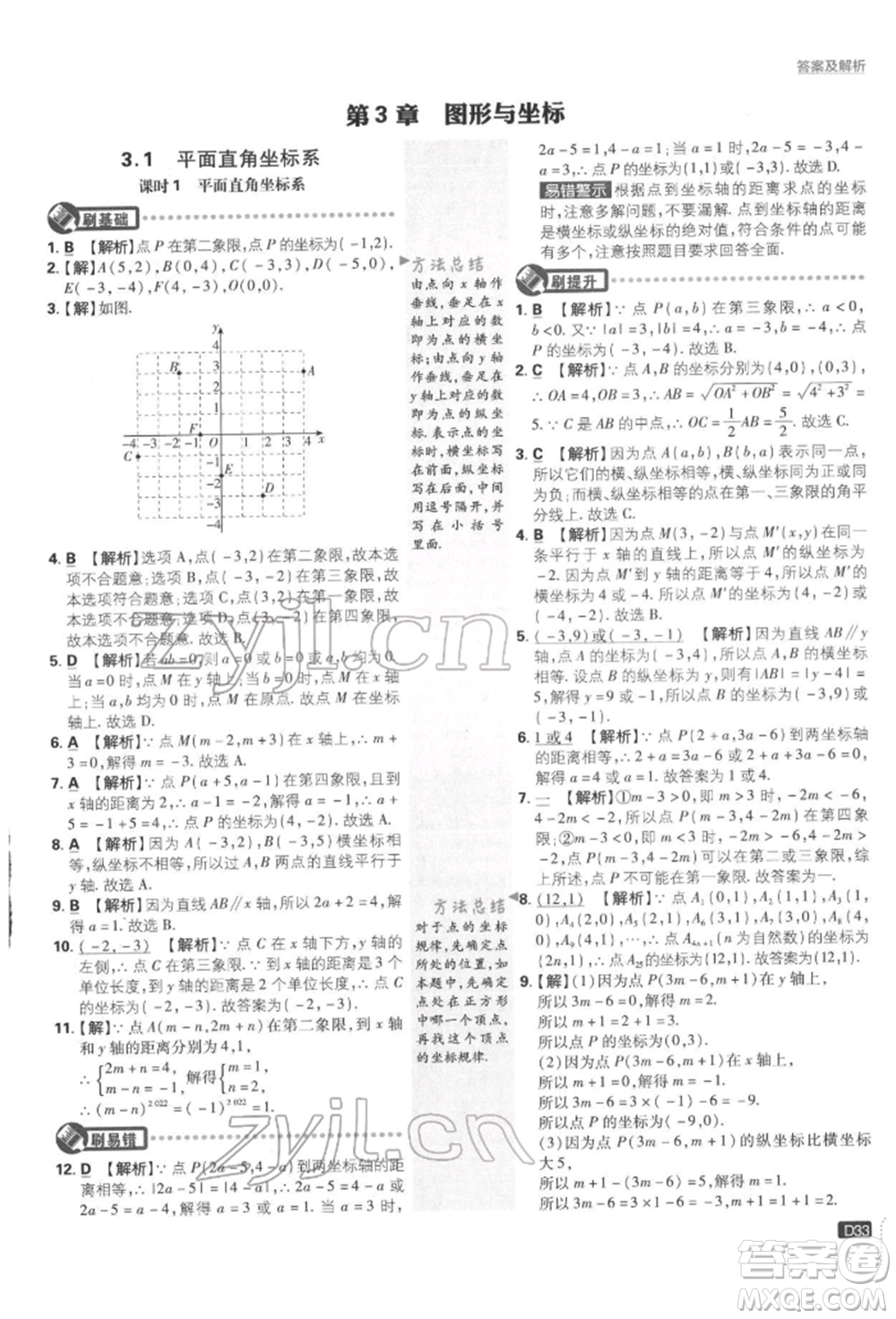 開明出版社2022初中必刷題八年級數(shù)學(xué)下冊湘教版參考答案