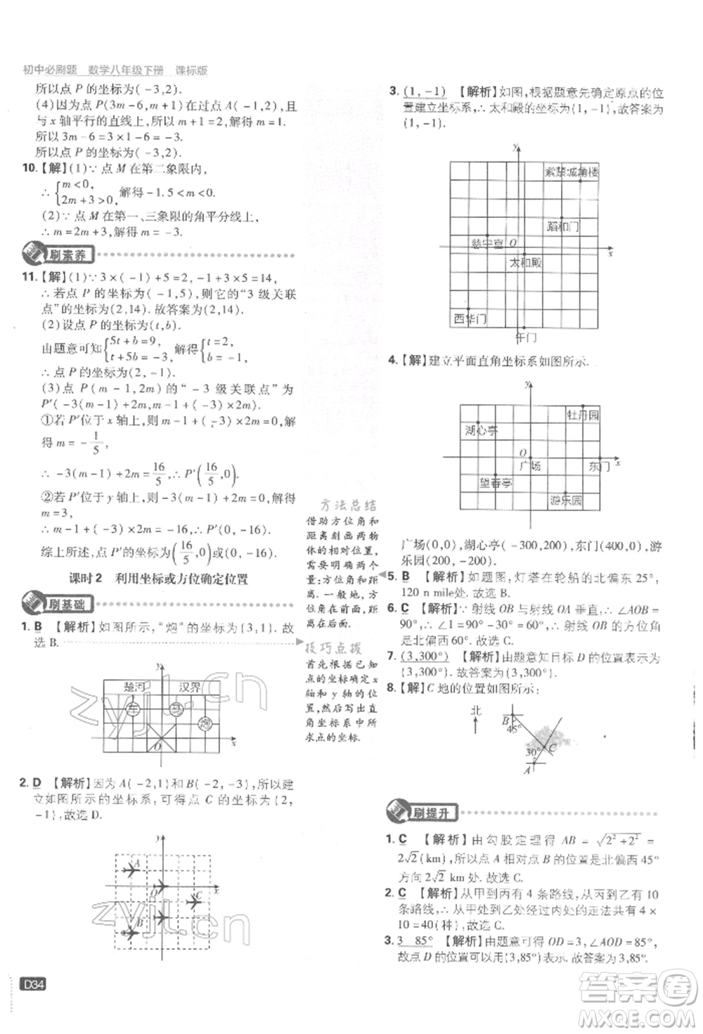 開明出版社2022初中必刷題八年級數(shù)學(xué)下冊湘教版參考答案