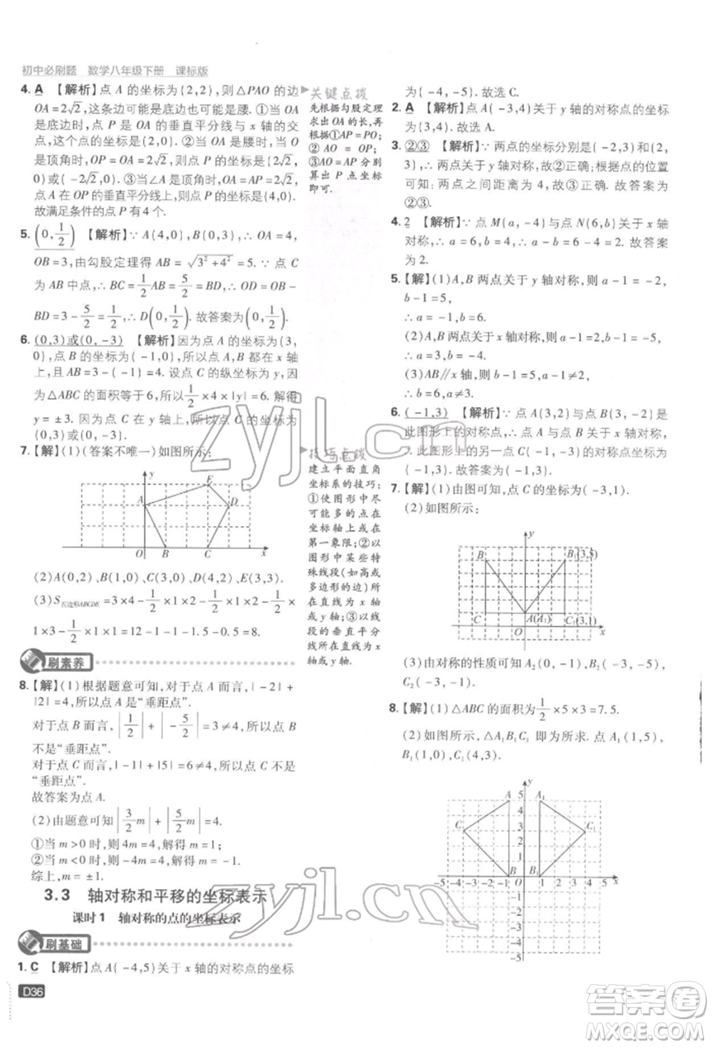 開明出版社2022初中必刷題八年級數(shù)學(xué)下冊湘教版參考答案