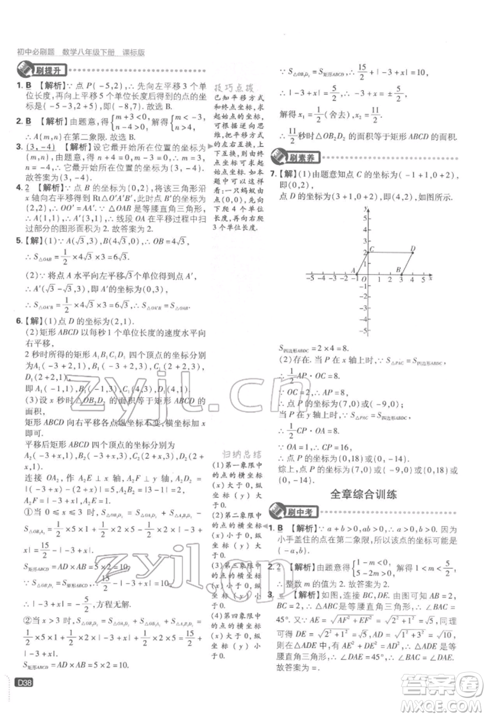 開明出版社2022初中必刷題八年級數(shù)學(xué)下冊湘教版參考答案