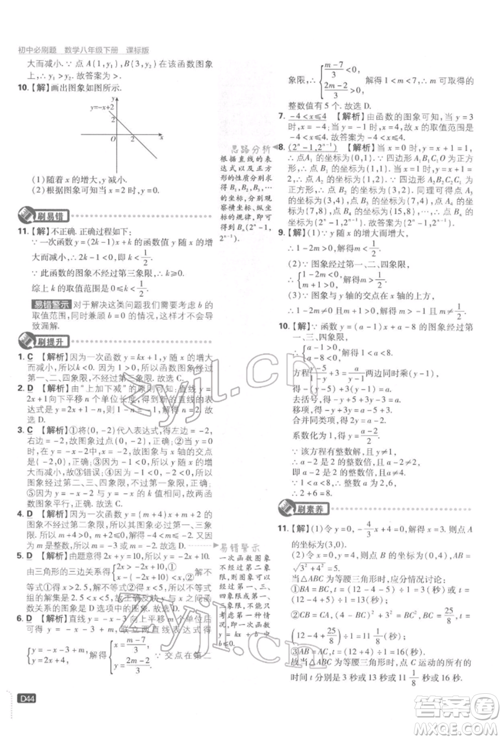 開明出版社2022初中必刷題八年級數(shù)學(xué)下冊湘教版參考答案