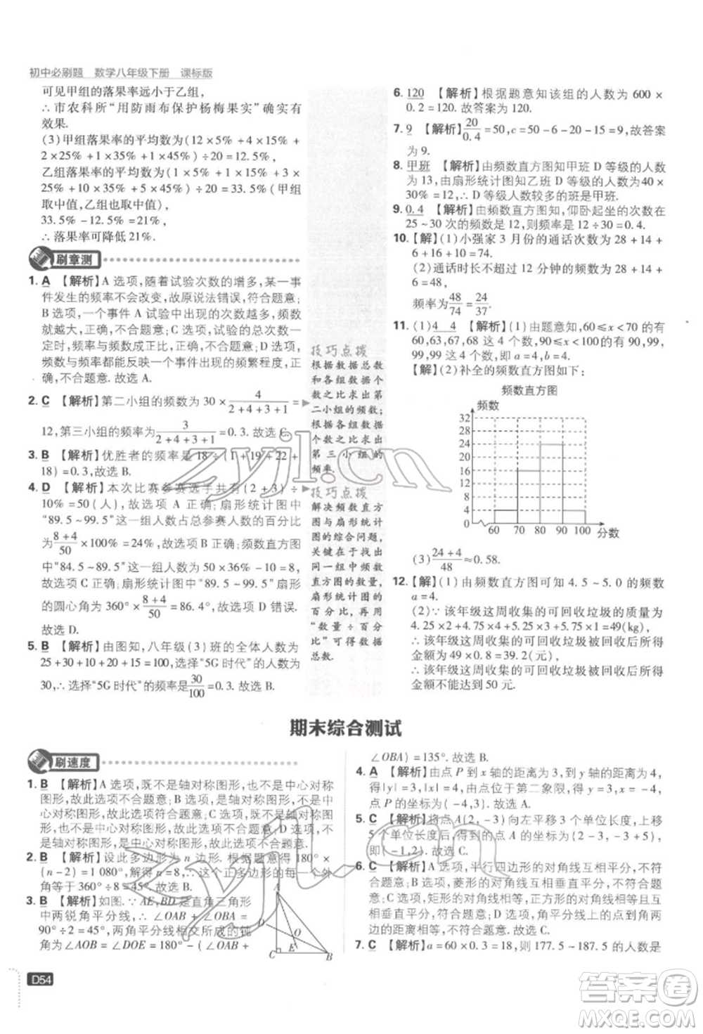 開明出版社2022初中必刷題八年級數(shù)學(xué)下冊湘教版參考答案