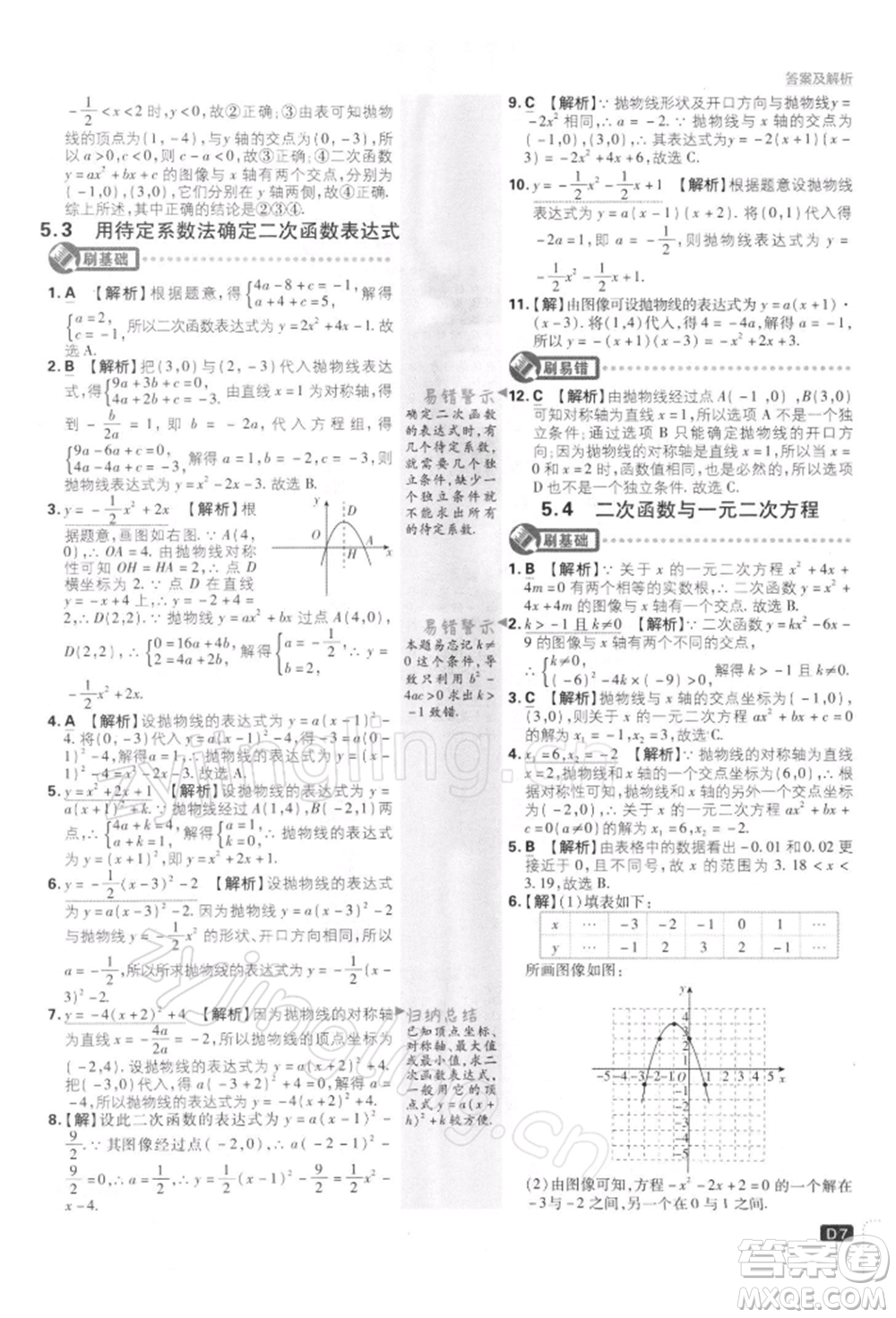 開明出版社2022初中必刷題九年級(jí)數(shù)學(xué)下冊(cè)蘇科版參考答案