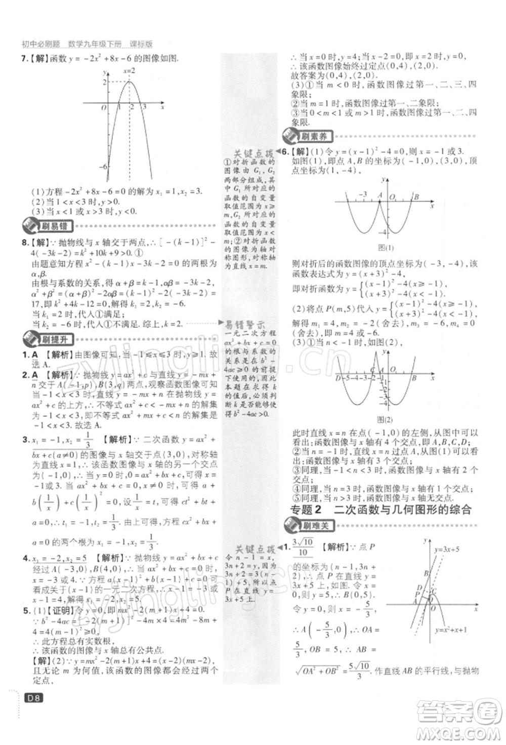 開明出版社2022初中必刷題九年級(jí)數(shù)學(xué)下冊(cè)蘇科版參考答案