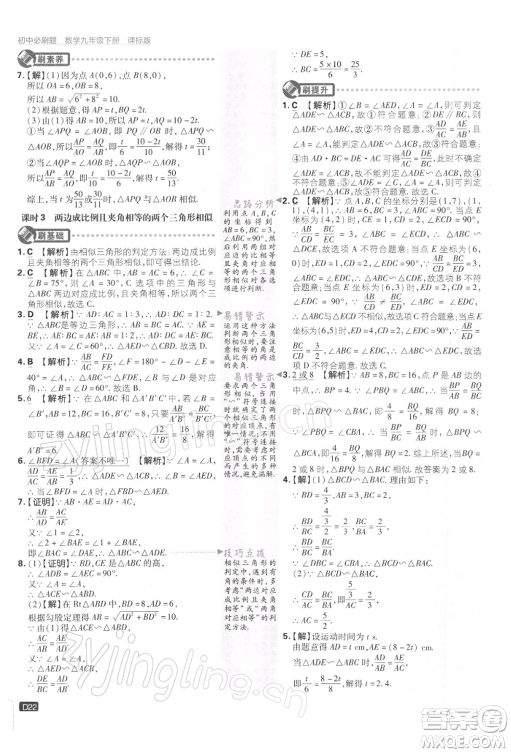 開明出版社2022初中必刷題九年級(jí)數(shù)學(xué)下冊(cè)蘇科版參考答案