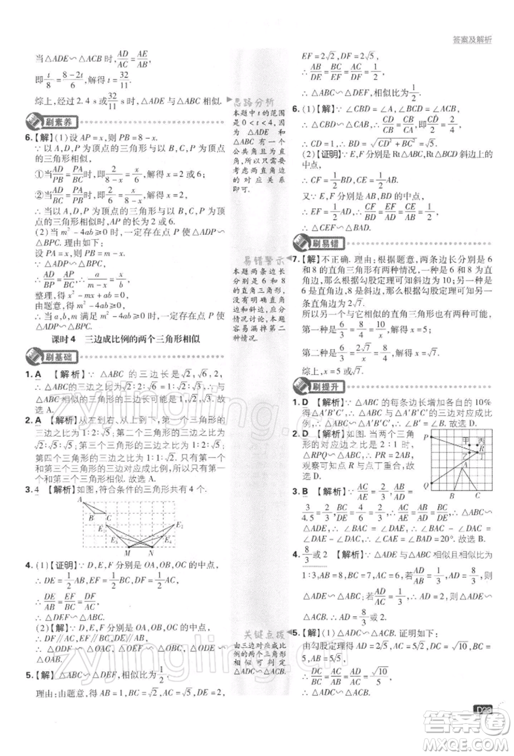 開明出版社2022初中必刷題九年級(jí)數(shù)學(xué)下冊(cè)蘇科版參考答案