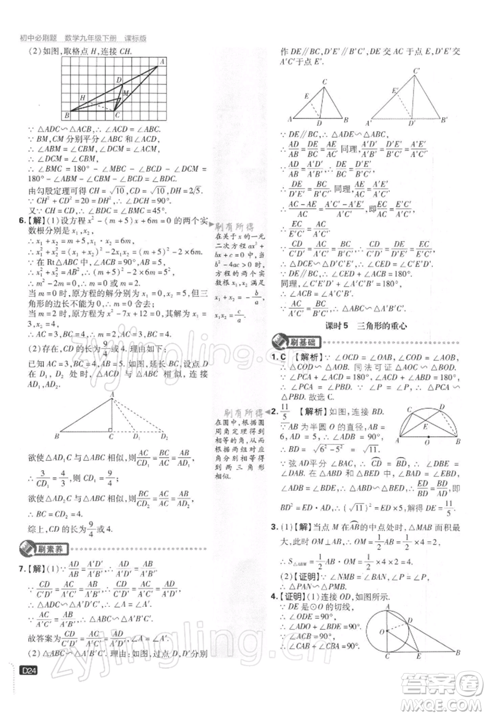 開明出版社2022初中必刷題九年級(jí)數(shù)學(xué)下冊(cè)蘇科版參考答案