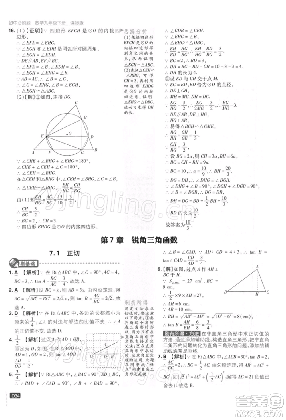 開明出版社2022初中必刷題九年級(jí)數(shù)學(xué)下冊(cè)蘇科版參考答案