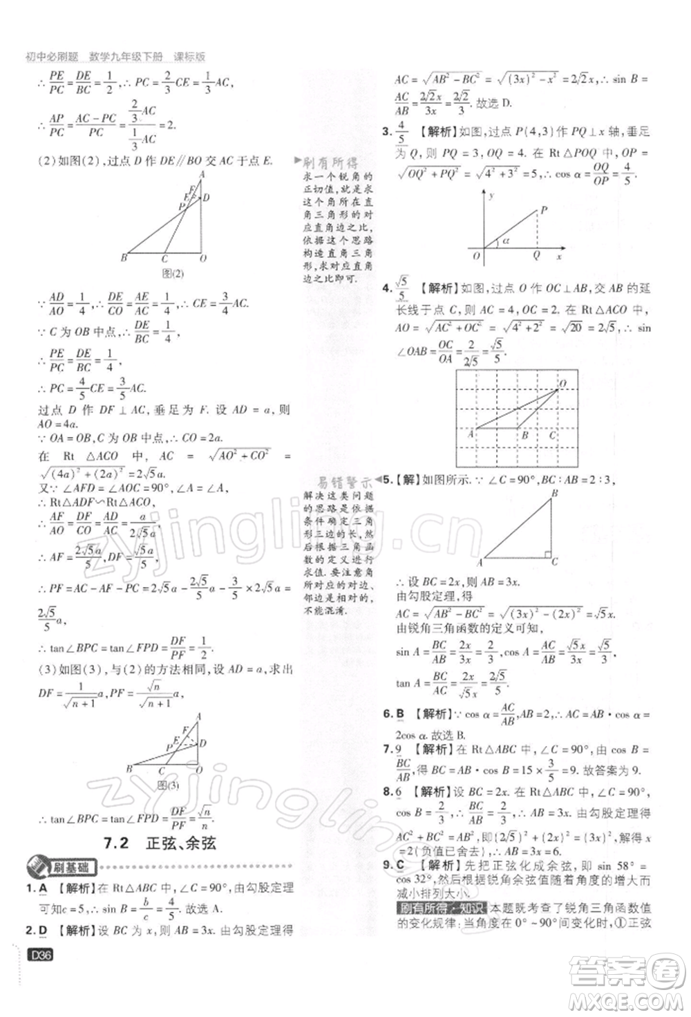 開明出版社2022初中必刷題九年級(jí)數(shù)學(xué)下冊(cè)蘇科版參考答案