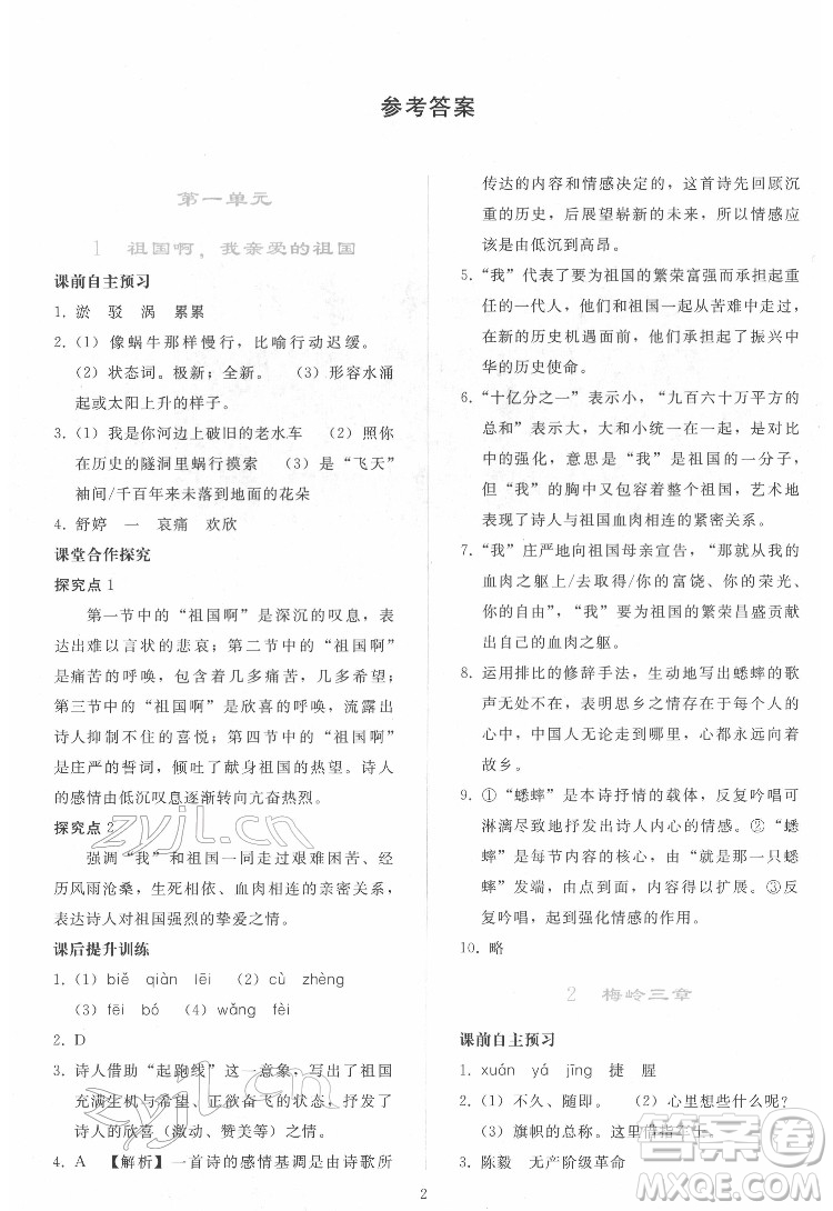 人民教育出版社2022同步輕松練習(xí)語(yǔ)文九年級(jí)下冊(cè)人教版答案