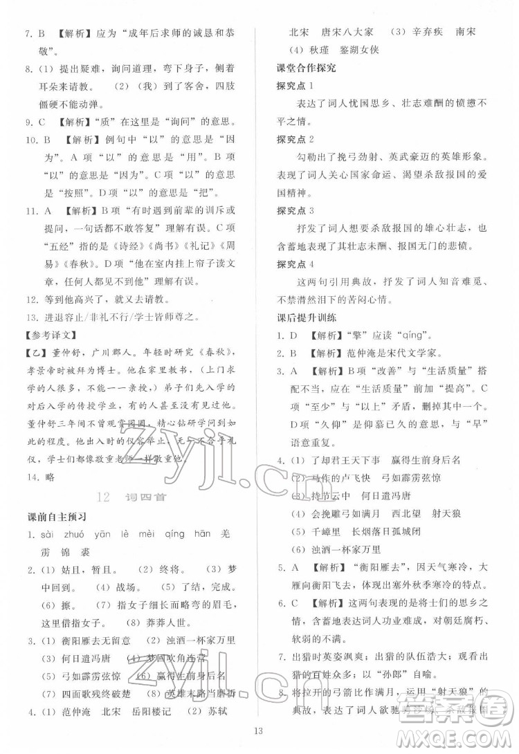 人民教育出版社2022同步輕松練習(xí)語(yǔ)文九年級(jí)下冊(cè)人教版答案