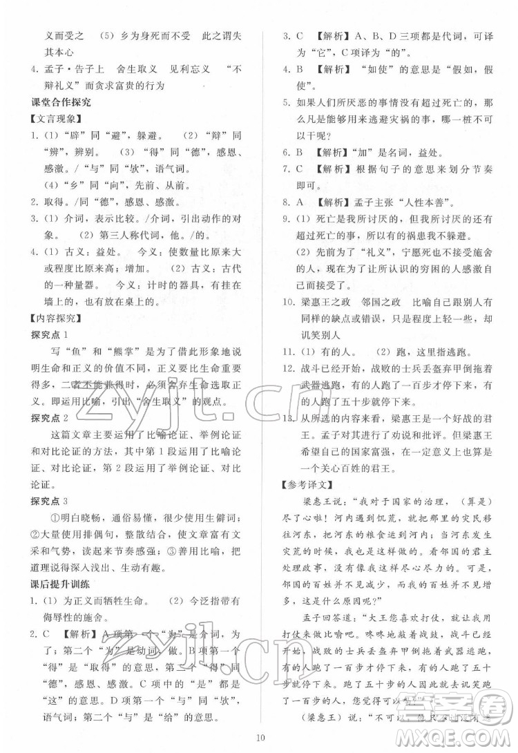 人民教育出版社2022同步輕松練習(xí)語(yǔ)文九年級(jí)下冊(cè)人教版答案